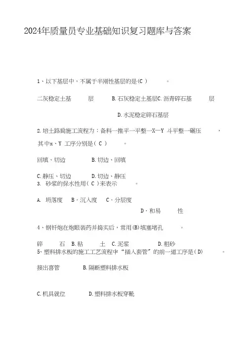 2024年质量员专业基础知识复习题库与答案