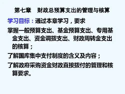 预算会计之财政总预算支出的管理与核算(ppt 73页)