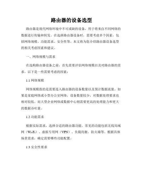 路由器的设备选型