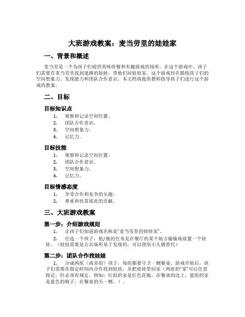 大班游戏教案：麦当劳里的娃娃家