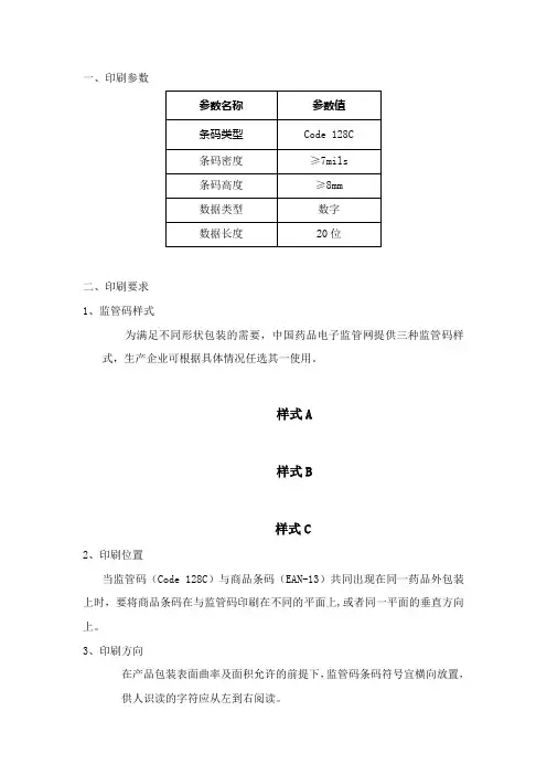 药品电子监管码印刷规范
