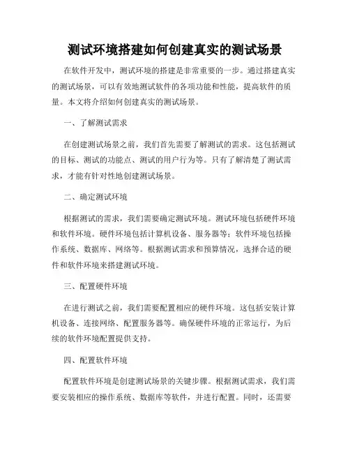 测试环境搭建如何创建真实的测试场景