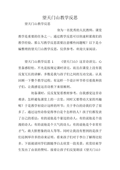 望天门山教学反思