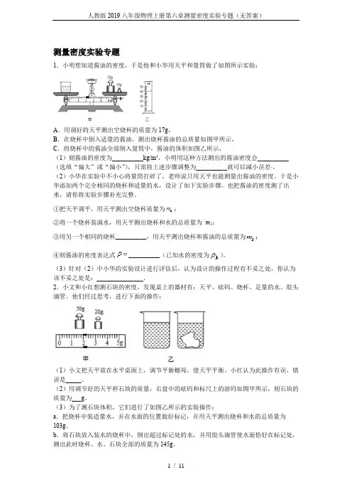 人教版2019八年级物理上册第六章测量密度实验专题(无答案)