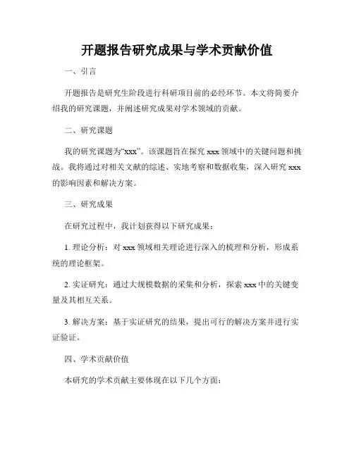 开题报告研究成果与学术贡献价值