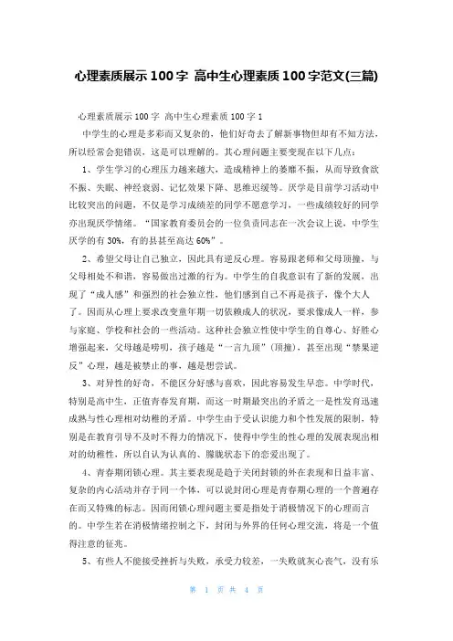心理素质展示100字高中生心理素质100字范文(三篇)
