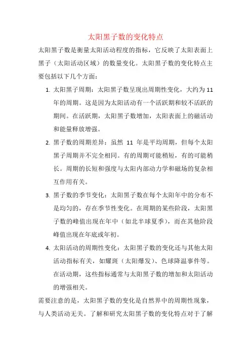太阳黑子数的变化特点