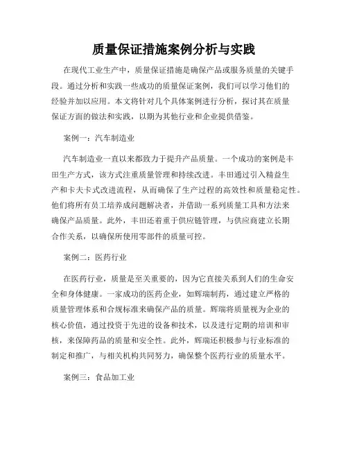 质量保证措施案例分析与实践