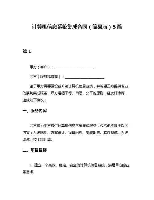 计算机信息系统集成合同(简易版)5篇
