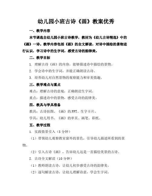 幼儿园小班古诗《画》教案优秀(1)
