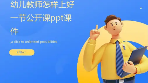 幼儿教师怎样上好一节公开课ppt课件