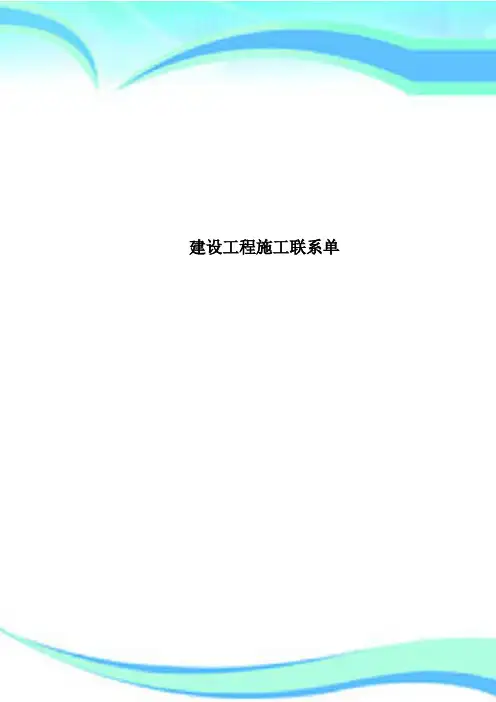 建设工程施工联系单