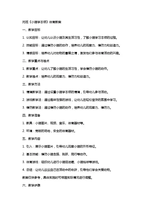托班《小猫学本领》体育教案
