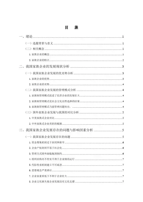 我国家族企业的发展现状与对策研究