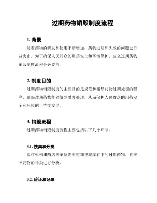 过期药物销毁制度流程