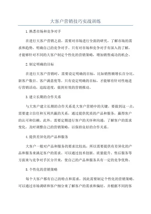 大客户营销技巧实战训练