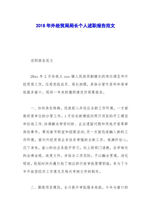 2018年外经贸局局长个人述职报告范文