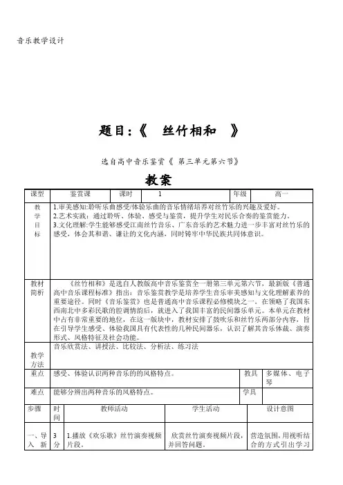 【教案】丝竹相和+教学设计-高中音乐人音版(2019)+必修+音乐鉴赏