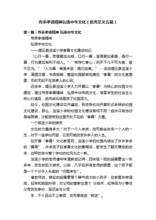 传承孝德精神弘扬中华文化（优秀范文五篇）