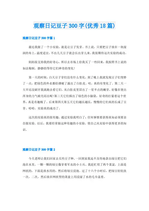 观察日记豆子300字(优秀18篇)