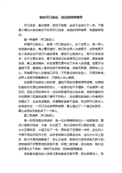 如何开口说话、说话的四种境界