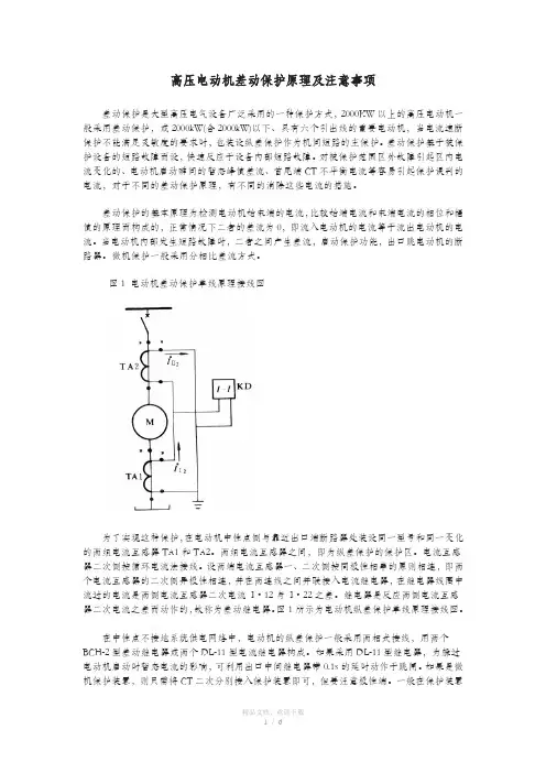高压电动机差动保护原理及注意事项