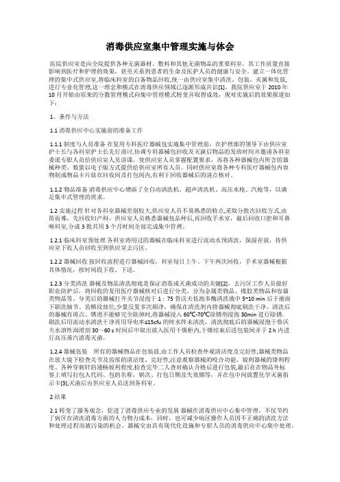 消毒供应室集中管理实施与体会