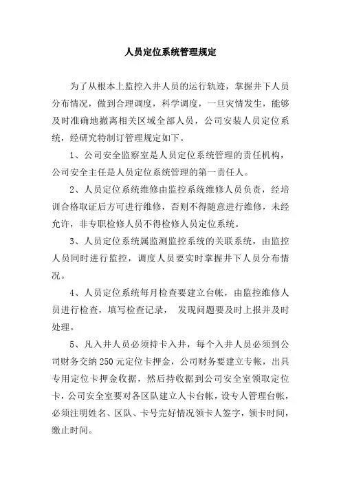 人员定位系统管理规定