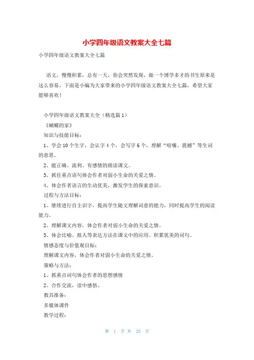 小学四年级语文教案大全七篇
