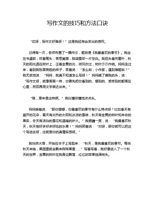 写作文的技巧和方法口诀