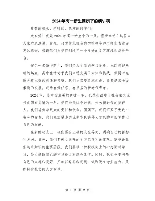 2024年高一新生国旗下的演讲稿