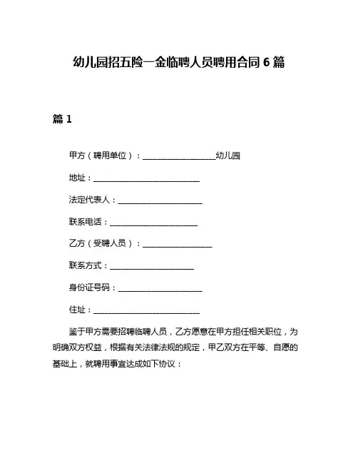 幼儿园招五险一金临聘人员聘用合同6篇