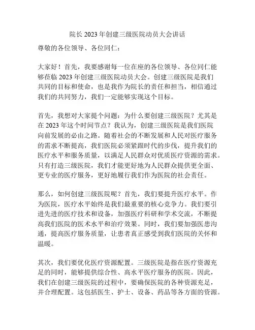 院长2023年创建三级医院动员大会讲话