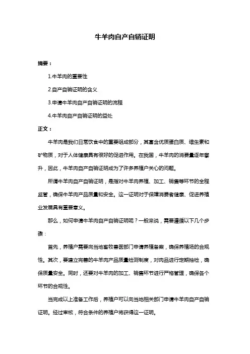 牛羊肉自产自销证明