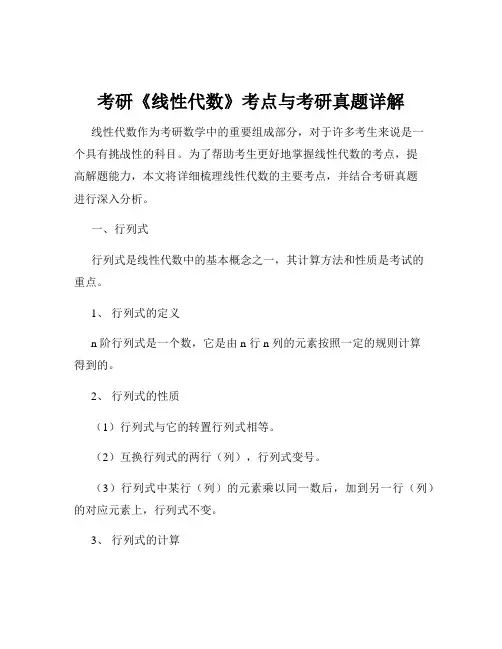 考研《线性代数》考点与考研真题详解