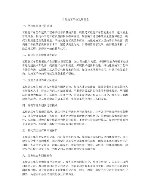 工程施工单位发展理念