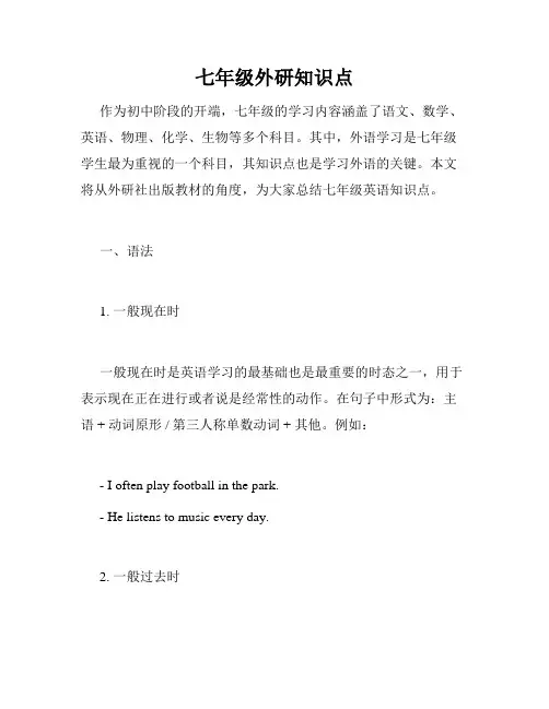 七年级外研知识点