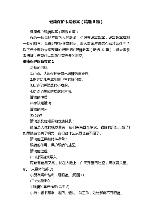 健康保护眼睛教案（精选6篇）