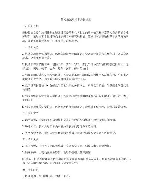 驾校教练员招生培训计划