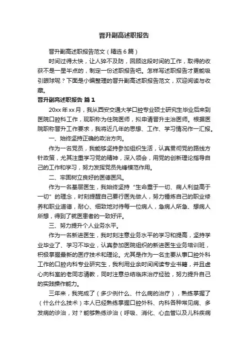 晋升副高述职报告范文（精选6篇）