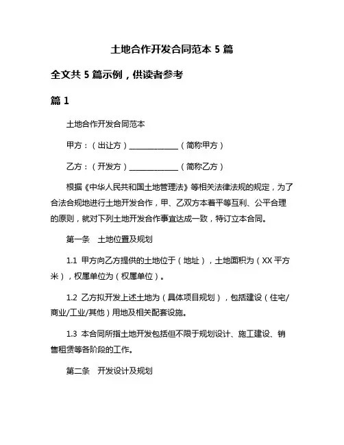 土地合作开发合同范本5篇