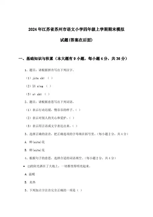 2024年江苏省苏州市小学四年级上学期期末语文试题及解答参考
