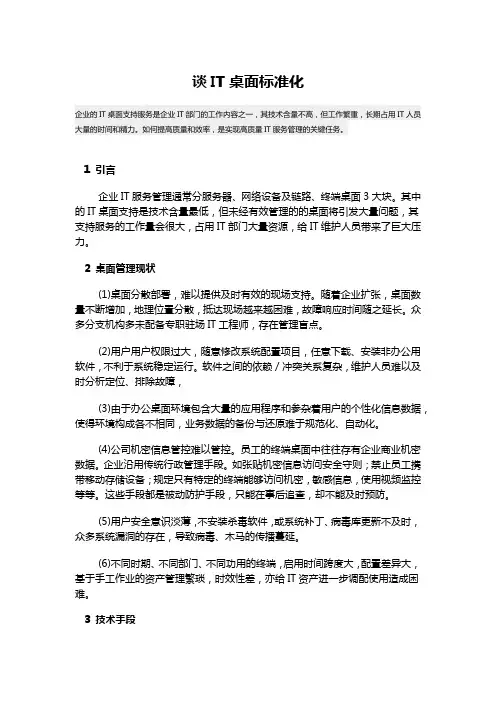 谈IT要实施桌面标准化