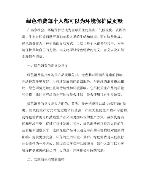 绿色消费每个人都可以为环境保护做贡献