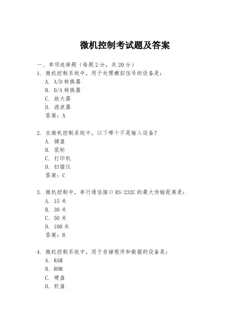 微机控制考试题及答案