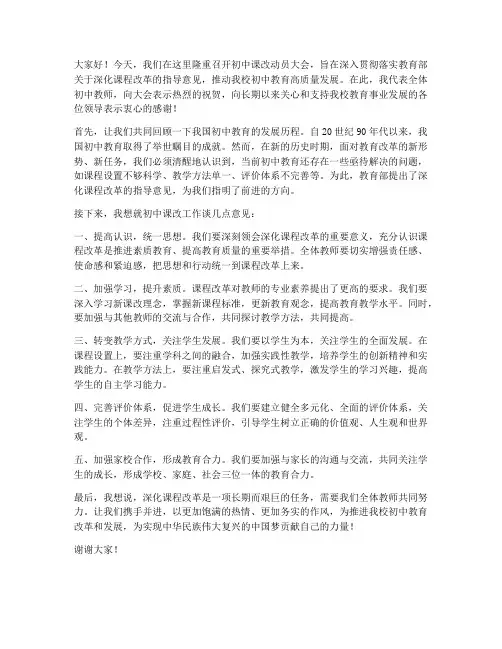 初中课改动员大会教师发言稿