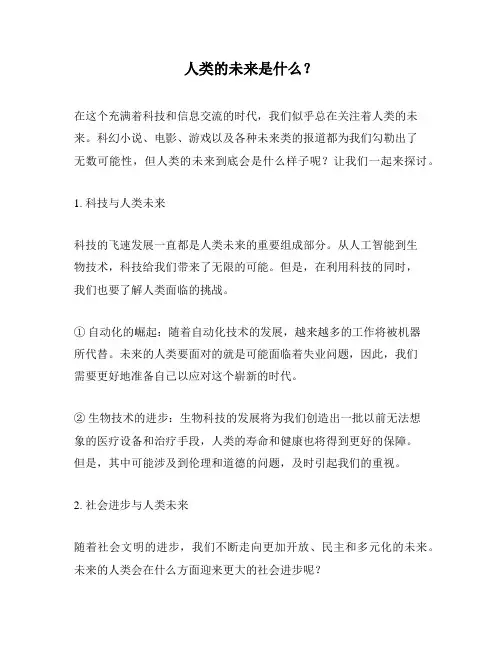 人类的未来是什么？