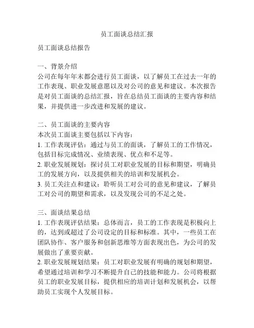 员工面谈总结汇报