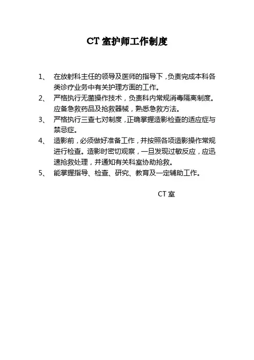 CT室护师工作制度