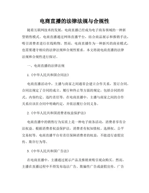 电商直播的法律法规与合规性